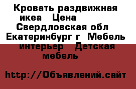 Кровать раздвижная икеа › Цена ­ 5 000 - Свердловская обл., Екатеринбург г. Мебель, интерьер » Детская мебель   